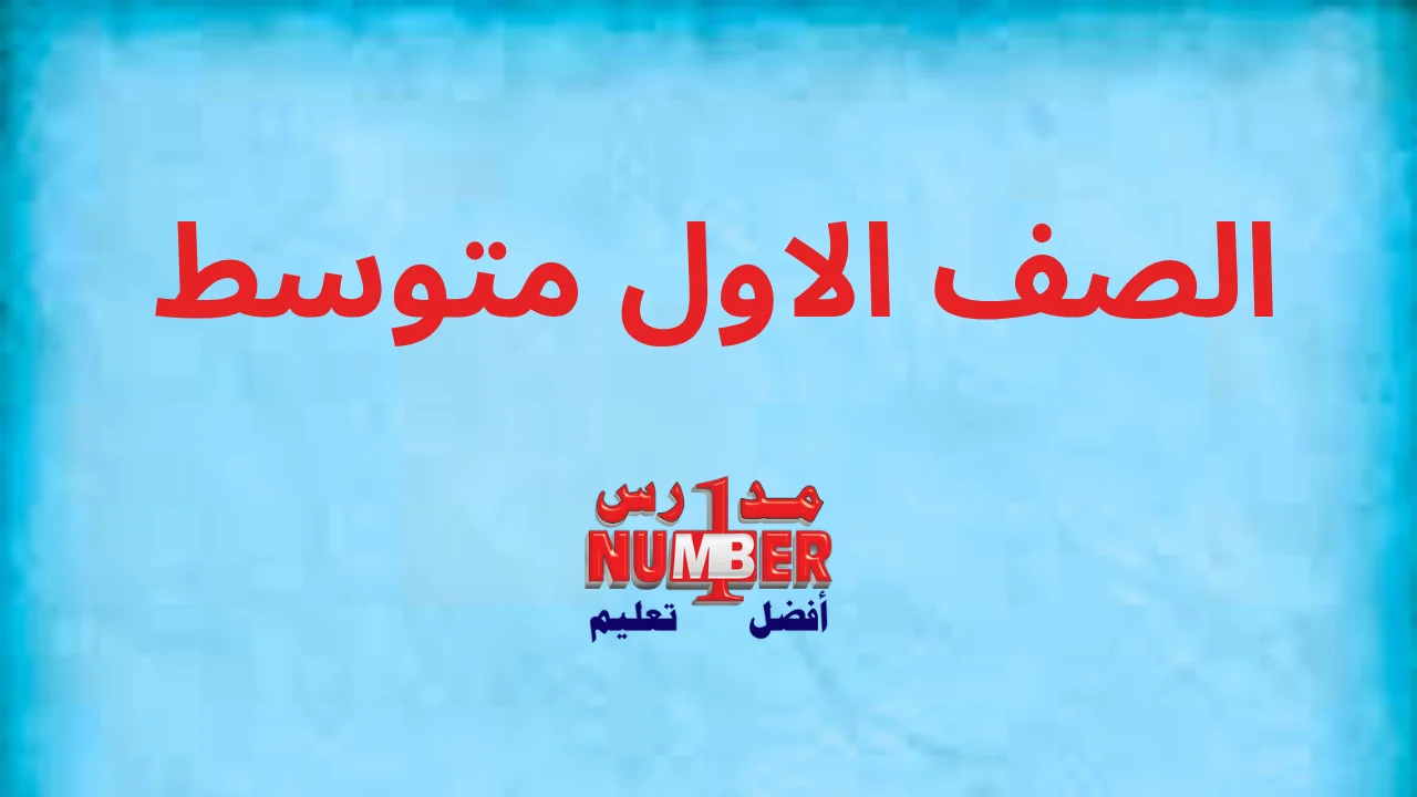 الصف الاول متوسط