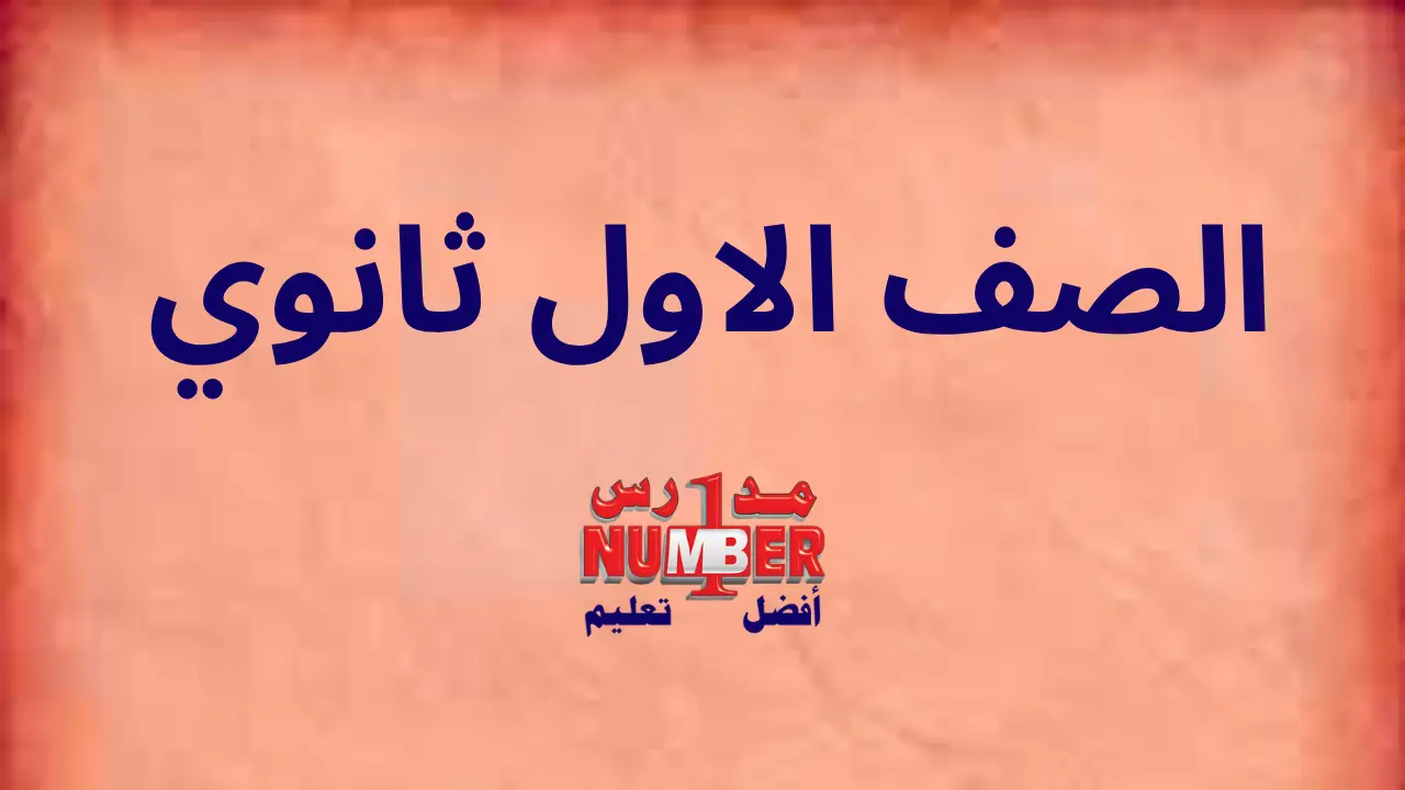 الصف الاول ثانوي