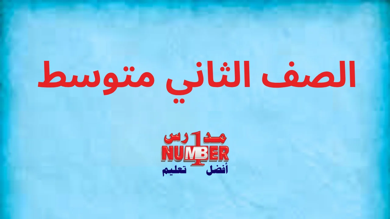 الصف الثاني متوسط