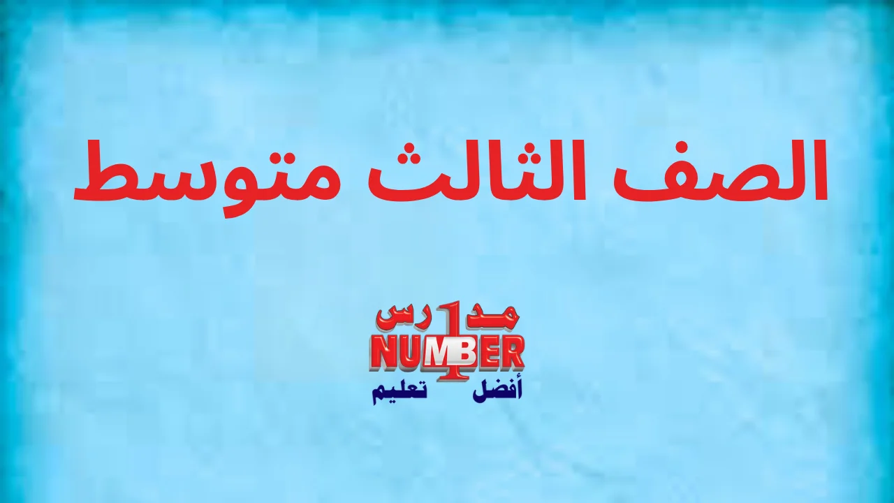 الصف الثالث متوسط