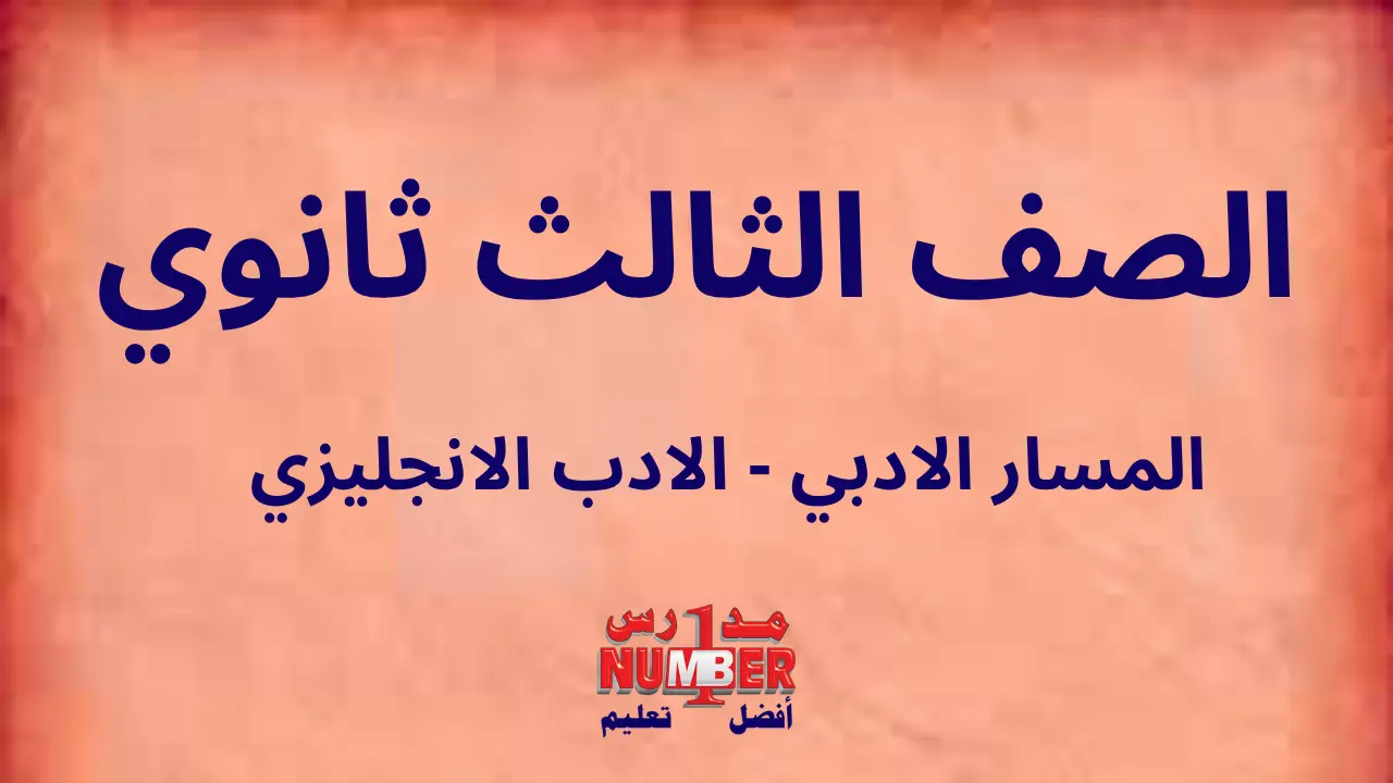 المساق الادبي – أدب انجليزي