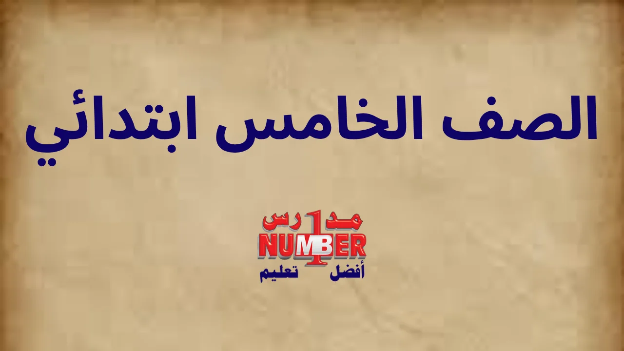 الصف الخامس ابتدائي