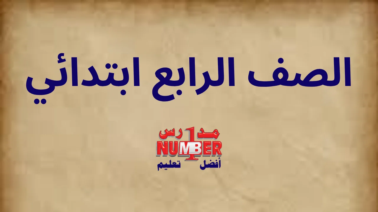 الصف الرابع ابتدائي