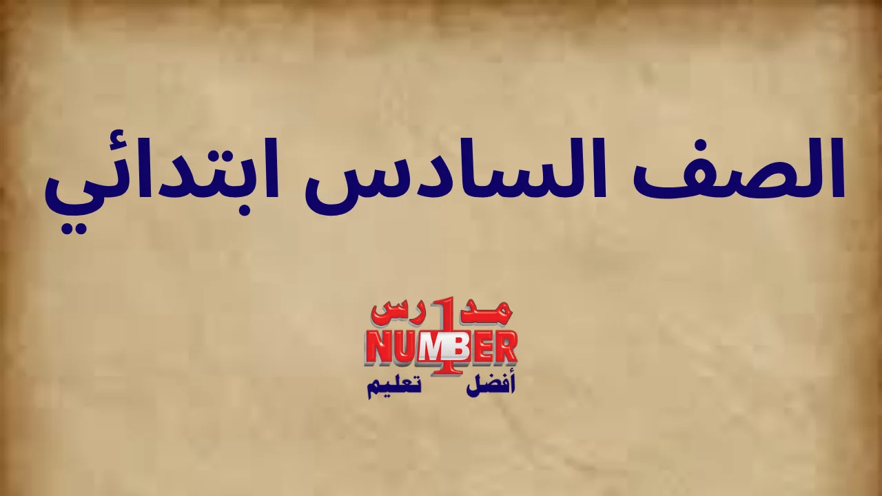 الصف السادس ابتدائي