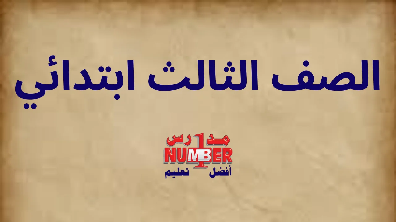 الصف الثالث ابتدائي